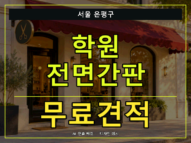 서울 은평구 학원 전면간판 무료견적 안내 썸네일 · AI 연출 배경