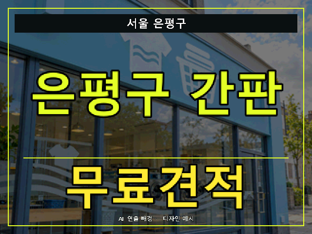 서울 은평구 간판 제작 무료견적 안내 썸네일 · AI 연출 배경