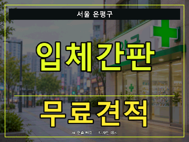 서울 은평구 입체간판 무료견적 안내 썸네일 · AI 연출 배경