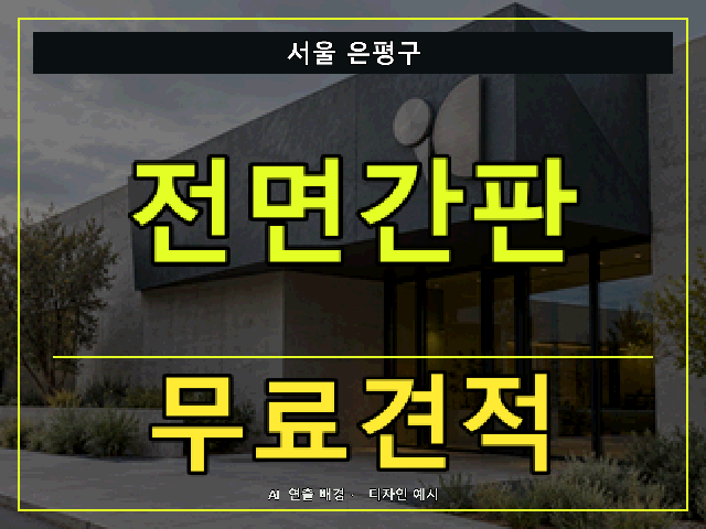 서울 은평구 전면간판 무료견적 안내 썸네일 · AI 연출 배경