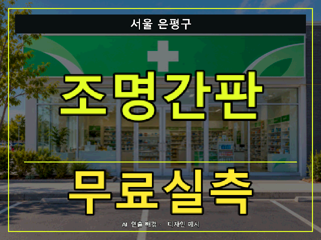 서울 은평구 조명간판 무료실측 안내 썸네일 · AI 연출 배경