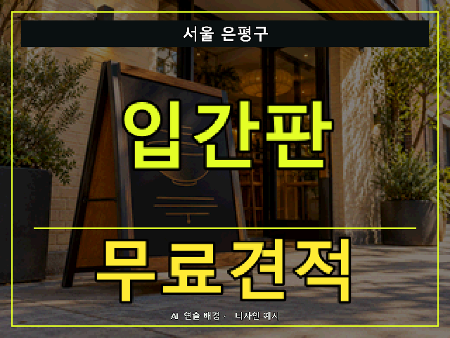 서울 은평구 입간판 무료견적 안내 썸네일 · AI 연출 배경