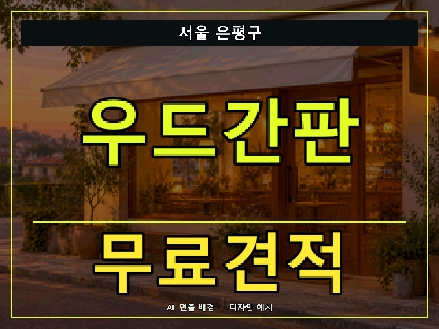 서울 은평구 우드간판 무료견적 안내 썸네일 · AI 연출 배경