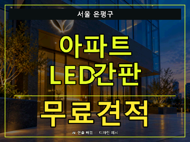 서울 은평구 아파트 LED간판 무료견적 안내 썸네일 · AI 연출 배경