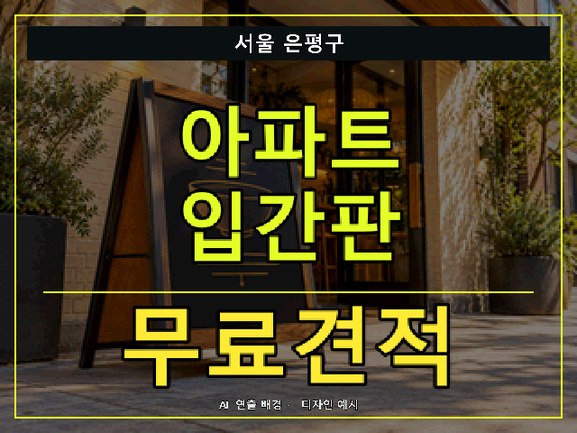 서울 은평구 아파트 입간판 무료견적 안내 썸네일 · AI 연출 배경