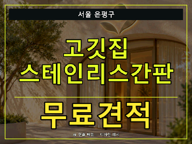 서울 은평구 고깃집 스테인리스간판 무료견적 안내 썸네일 · AI 연출 배경