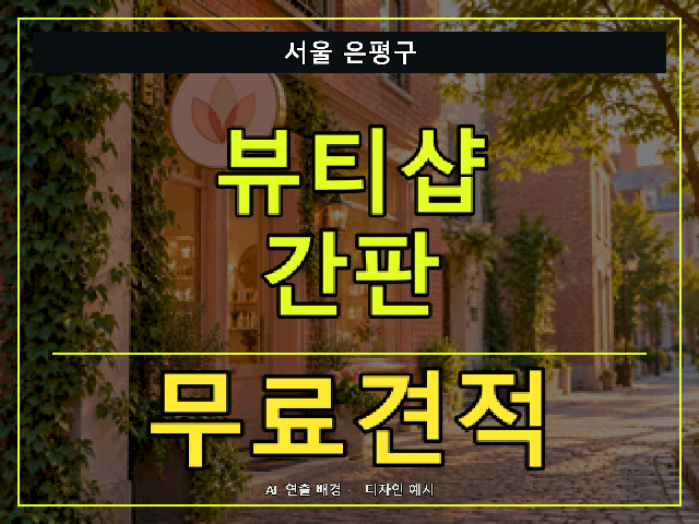 서울 은평구 뷰티샵 간판 무료견적 안내 썸네일 · AI 연출 배경