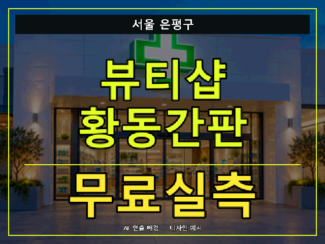 서울 은평구 뷰티샵 황동간판 무료실측 안내 썸네일 · AI 연출 배경