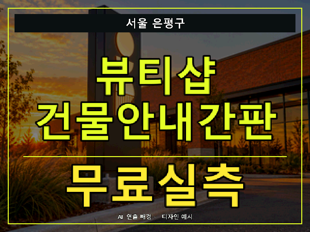 서울 은평구 뷰티샵 건물안내간판 무료실측 안내 썸네일 · AI 연출 배경