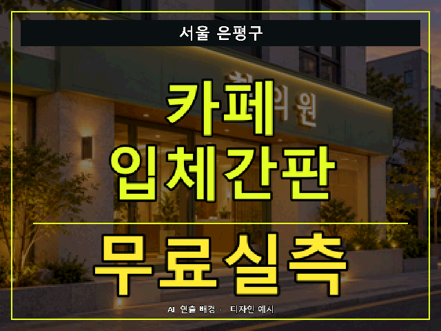 서울 은평구 카페 입체간판 무료실측 안내 썸네일 · AI 연출 배경