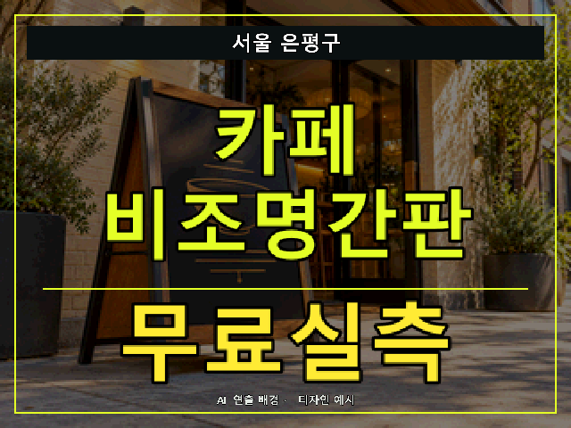 서울 은평구 카페 비조명간판 무료실측 안내 썸네일 · AI 연출 배경