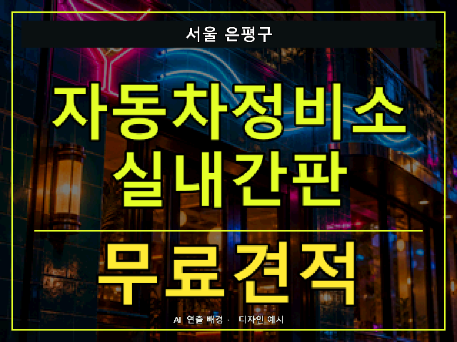서울 은평구 자동차정비소 실내간판 무료견적 안내 썸네일 · AI 연출 배경