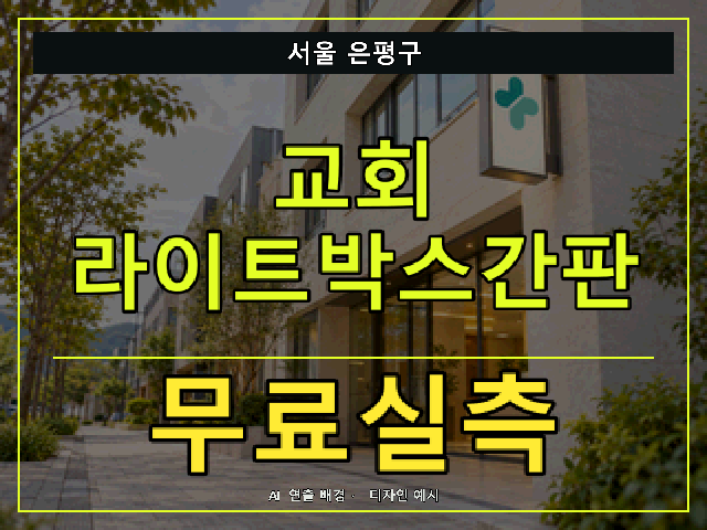 서울 은평구 교회 라이트박스간판 무료실측 안내 썸네일 · AI 연출 배경