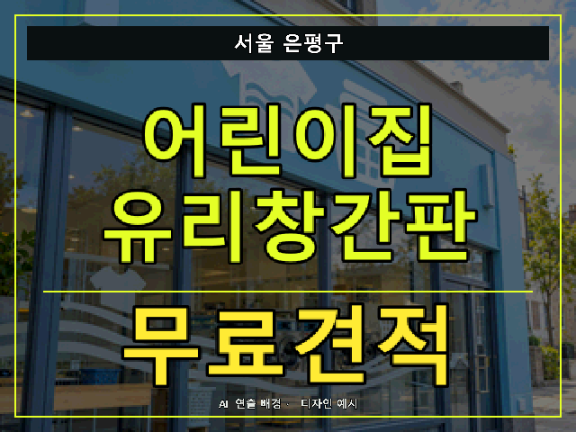 서울 은평구 어린이집 유리창간판 무료견적 안내 썸네일 · AI 연출 배경