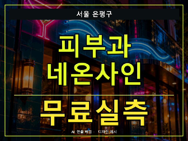 서울 은평구 피부과 네온사인 무료실측 안내 썸네일 · AI 연출 배경