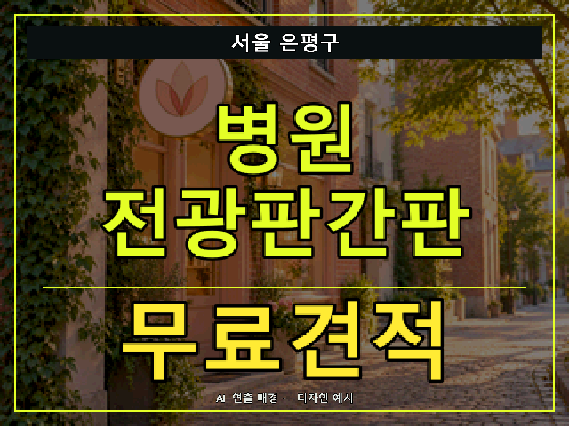 서울 은평구 병원 전광판간판 무료견적 안내 썸네일 · AI 연출 배경