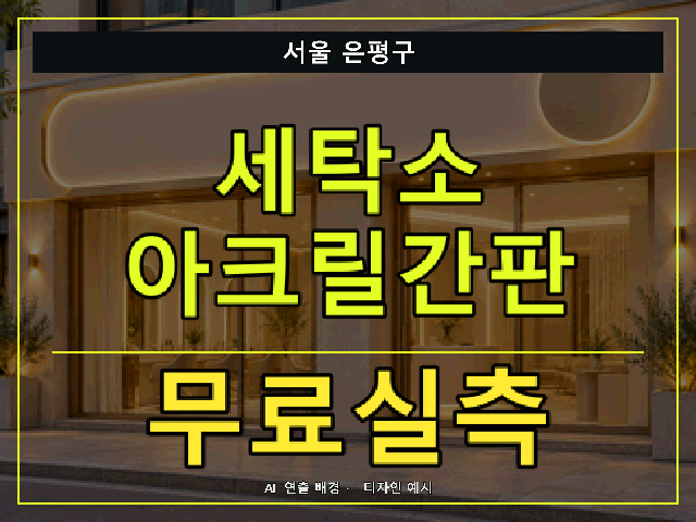 서울 은평구 세탁소 아크릴간판 무료실측 안내 썸네일 · AI 연출 배경