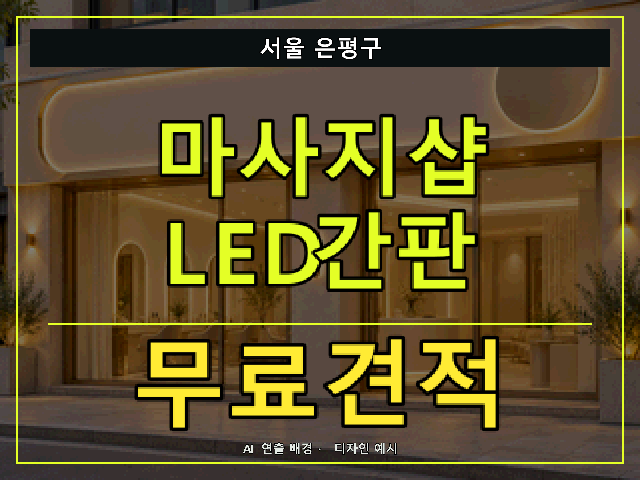 서울 은평구 마사지샵 LED간판 무료견적 안내 썸네일 · AI 연출 배경