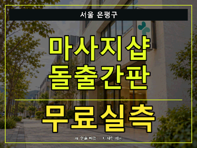 서울 은평구 마사지샵 돌출간판 무료실측 안내 썸네일 · AI 연출 배경