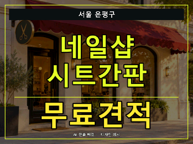 서울 은평구 네일샵 시트간판 무료견적 안내 썸네일 · AI 연출 배경