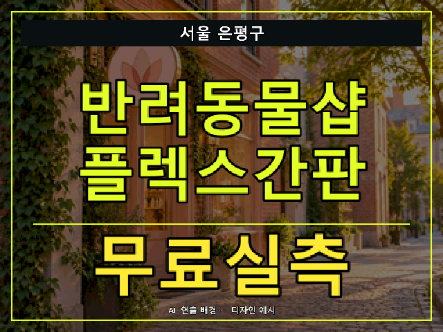 서울 은평구 반려동물샵 플렉스간판 무료실측 안내 썸네일 · AI 연출 배경