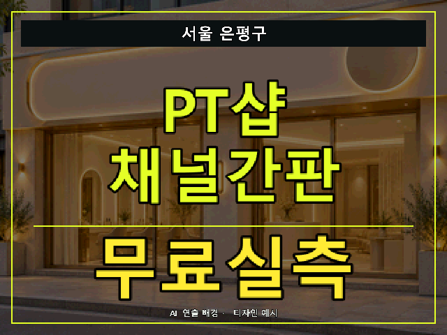 서울 은평구 PT샵 채널간판 무료실측 안내 썸네일 · AI 연출 배경