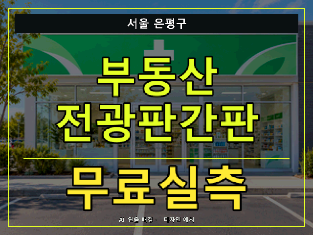 서울 은평구 부동산 전광판간판 무료실측 안내 썸네일 · AI 연출 배경