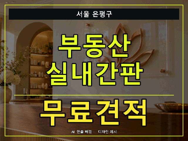 서울 은평구 부동산 실내간판 무료견적 안내 썸네일 · AI 연출 배경