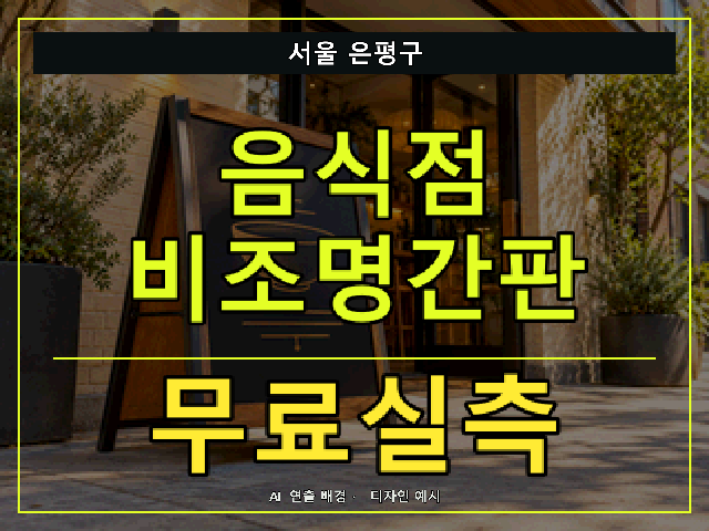 서울 은평구 음식점 비조명간판 무료실측 안내 썸네일 · AI 연출 배경