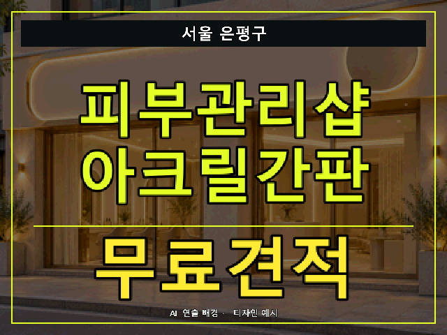 서울 은평구 피부관리샵 아크릴간판 무료견적 안내 썸네일 · AI 연출 배경