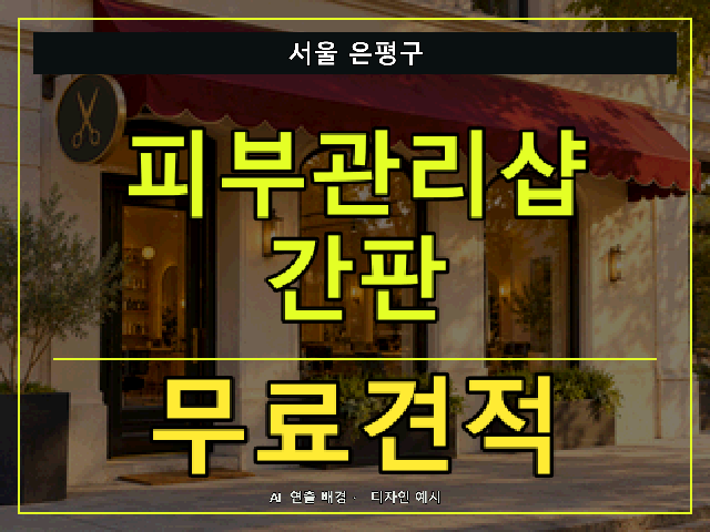 서울 은평구 피부관리샵 간판 무료견적 안내 썸네일 · AI 연출 배경