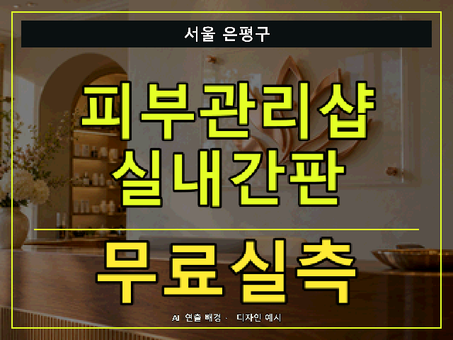 서울 은평구 피부관리샵 실내간판 무료실측 안내 썸네일 · AI 연출 배경