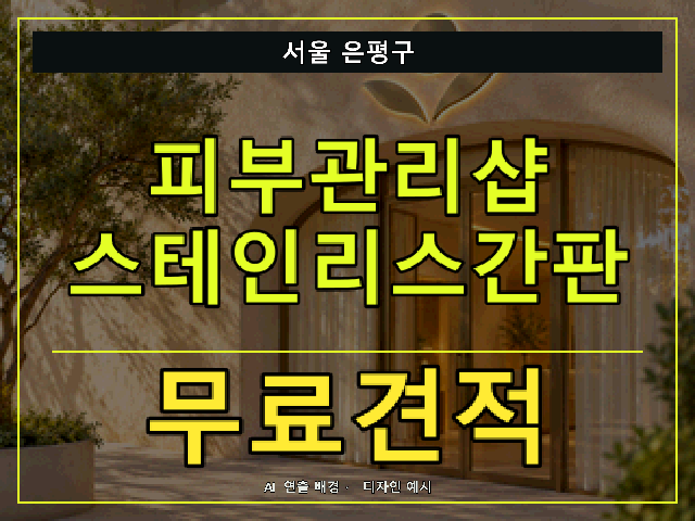 서울 은평구 피부관리샵 스테인리스간판 무료견적 안내 썸네일 · AI 연출 배경