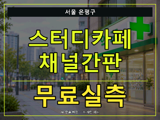 서울 은평구 스터디카페 채널간판 무료실측 안내 썸네일 · AI 연출 배경