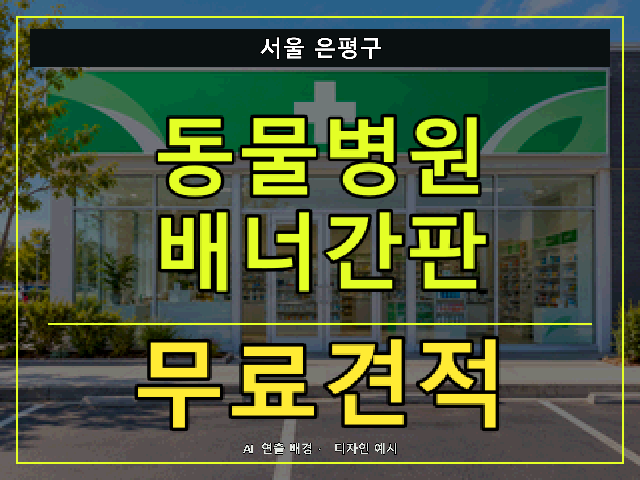 서울 은평구 동물병원 배너간판 무료견적 안내 썸네일 · AI 연출 배경