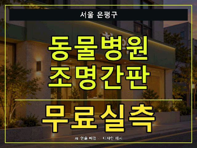 서울 은평구 동물병원 조명간판 무료실측 안내 썸네일 · AI 연출 배경