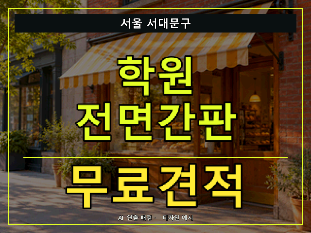 서울 서대문구 학원 전면간판 무료견적 안내 썸네일 · AI 연출 배경