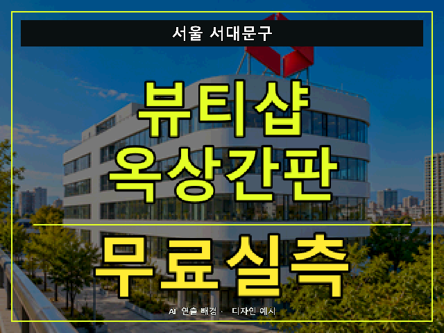 서울 서대문구 뷰티샵 옥상간판 무료실측 안내 썸네일 · AI 연출 배경