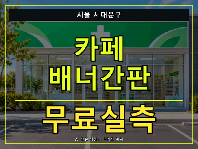 서울 서대문구 카페 배너간판 무료실측 안내 썸네일 · AI 연출 배경