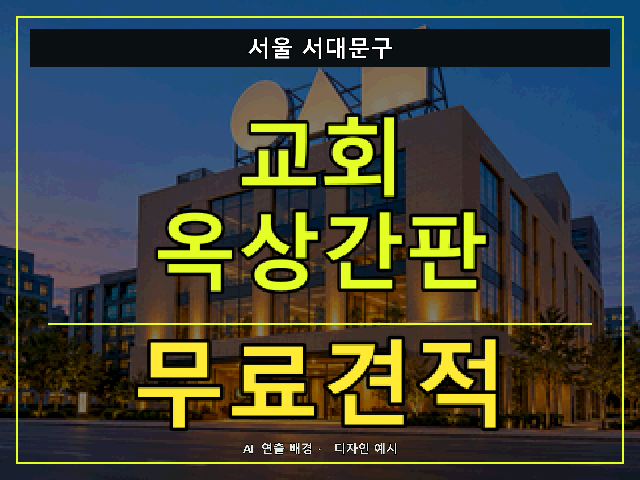 서울 서대문구 교회 옥상간판 무료견적 안내 썸네일 · AI 연출 배경