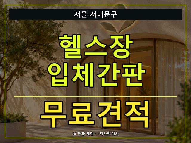 서울 서대문구 헬스장 입체간판 무료견적 안내 썸네일 · AI 연출 배경