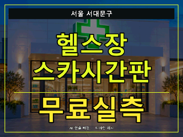 서울 서대문구 헬스장 스카시간판 무료실측 안내 썸네일 · AI 연출 배경