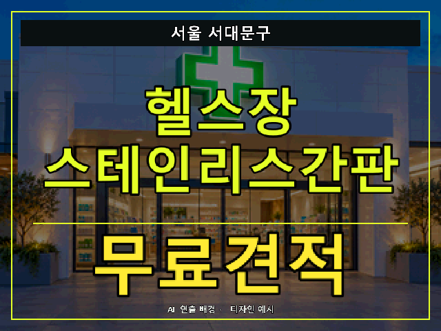 서울 서대문구 헬스장 스테인리스간판 무료견적 안내 썸네일 · AI 연출 배경