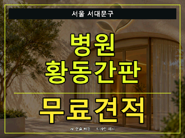 서울 서대문구 병원 황동간판 무료견적 안내 썸네일 · AI 연출 배경