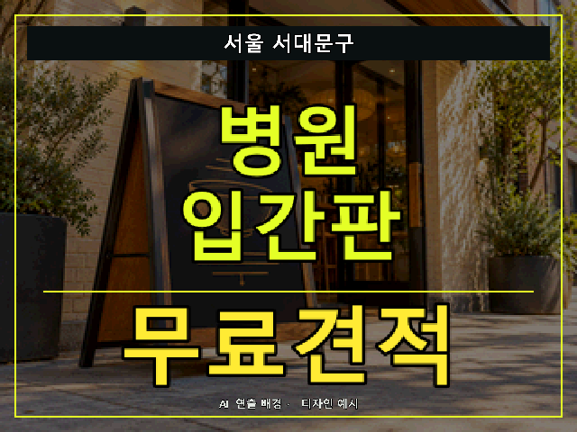 서울 서대문구 병원 입간판 무료견적 안내 썸네일 · AI 연출 배경