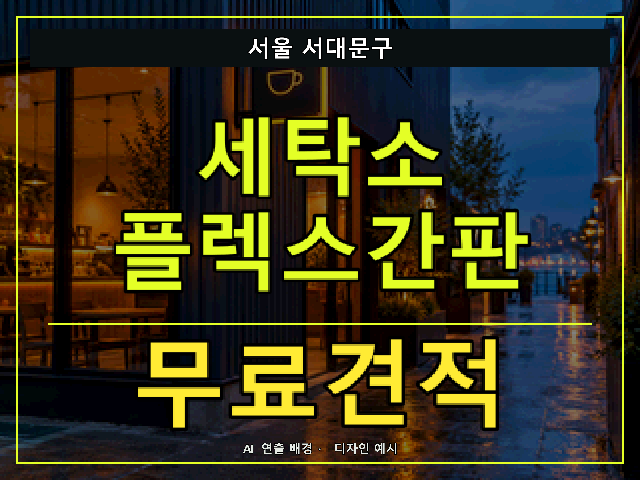 서울 서대문구 세탁소 플렉스간판 무료견적 안내 썸네일 · AI 연출 배경