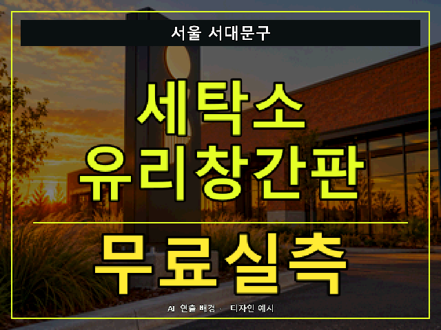 서울 서대문구 세탁소 유리창간판 무료실측 안내 썸네일 · AI 연출 배경