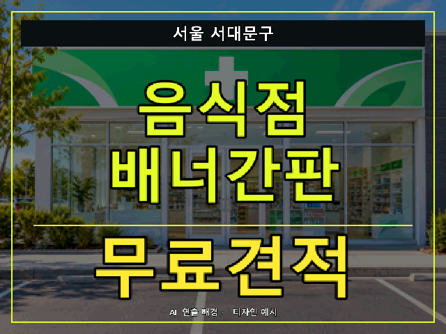 서울 서대문구 음식점 배너간판 무료견적 안내 썸네일 · AI 연출 배경