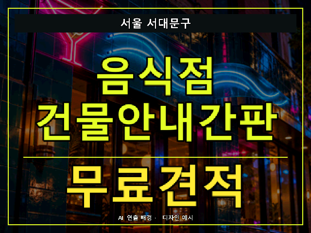 서울 서대문구 음식점 건물안내간판 무료견적 안내 썸네일 · AI 연출 배경