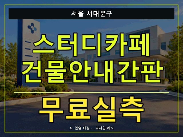 서울 서대문구 스터디카페 건물안내간판 무료실측 안내 썸네일 · AI 연출 배경
